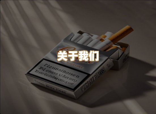 关于鸿岳香烟平台